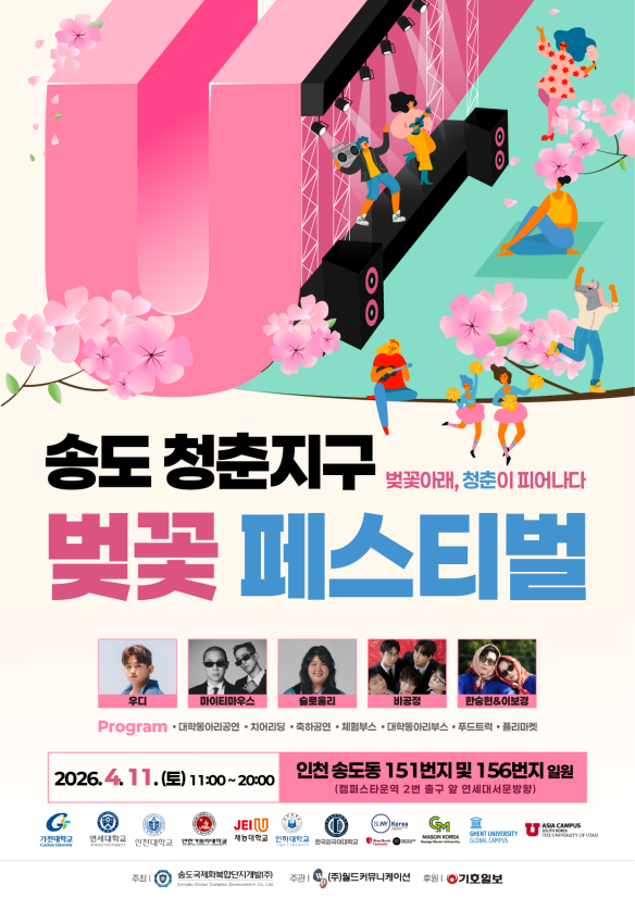 ▲ ‘송도 청춘지구 벚꽃 페스티벌’포스터 ⓒ 송도국제화복합단지개발 제공