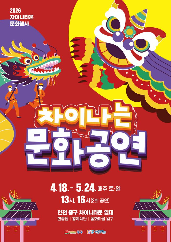 ▲ 차이나는 문화공연 안내 포스터 ⓒ 인천 중구 제공