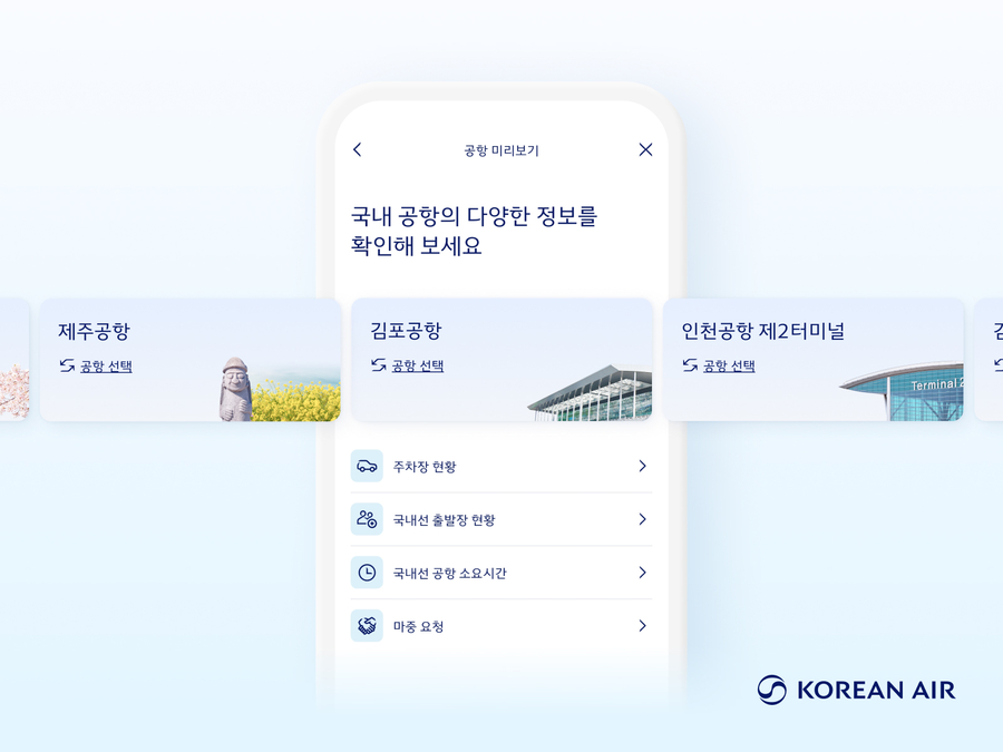 ▲ 대한항공이 '공항 미리보기' 서비스 제공 범위를 확대한다. ⓒ대한항공