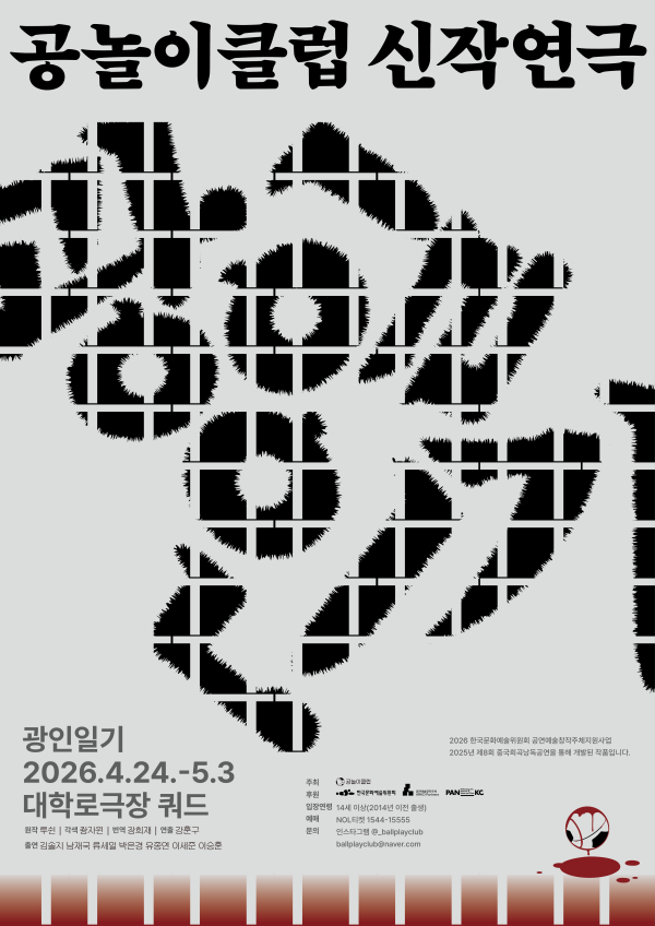 ▲ 연극 '광인일기' 포스터.ⓒ공놀이클럽