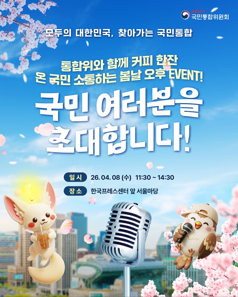 ▲ 국민통합위원회가 오는 8일 서울마당에서 '모두의 대한민국, 찾아가는 국민통합' 행사를 개최한다. ⓒ국민통합위원회