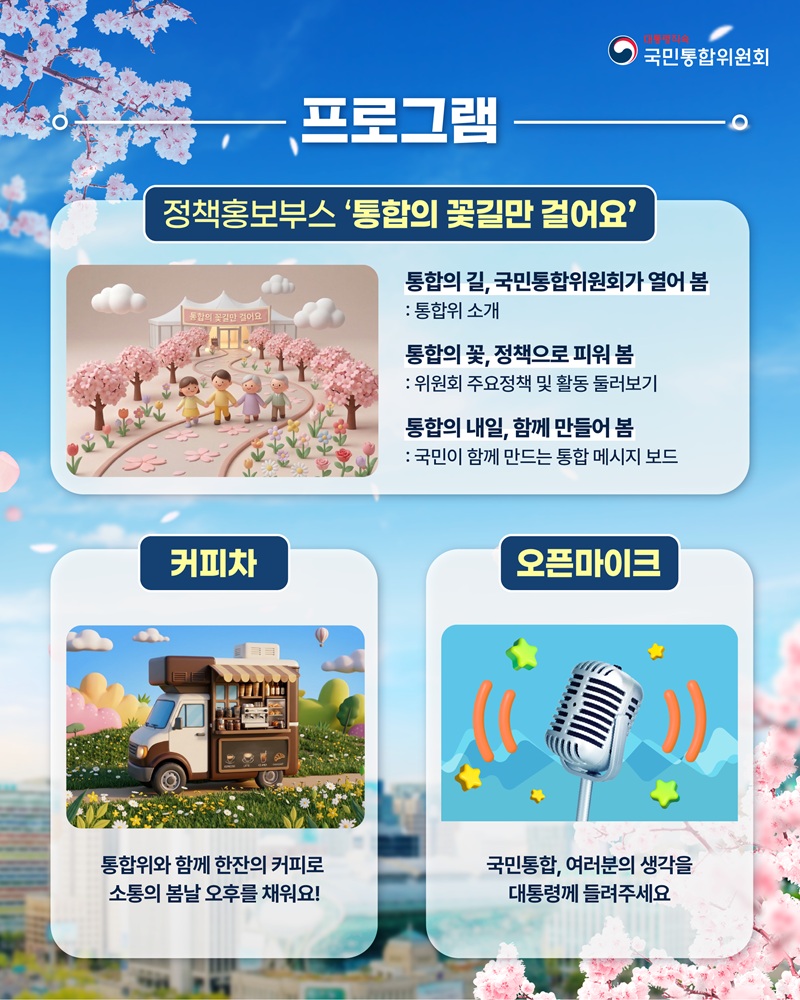 ▲ 국민통합위원회가 오는 8일 서울마당에서 '모두의 대한민국, 찾아가는 국민통합' 행사를 개최한다. ⓒ국민통합위원회