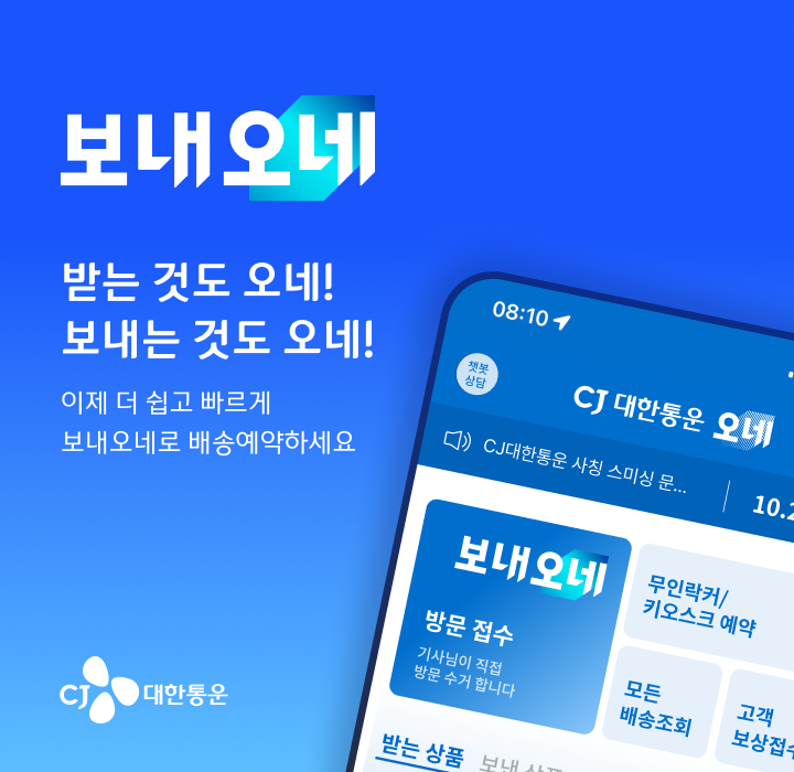 ▲ CJ대한통운의 새로운 브랜드 보내오네 ⓒCJ대한통운