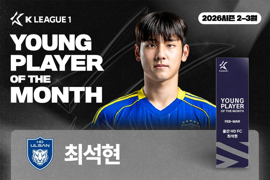 ▲ 울산HD 수비수 최석현이 2026시즌 첫 K리그 '이달의 영플레이어상'을 수상했다.ⓒ한국프로축구연맹 제공