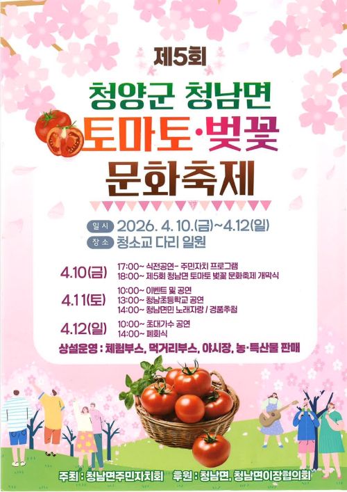 ▲ 제5회 토마토·벚꽃 문화축제 포스터.ⓒ청양군