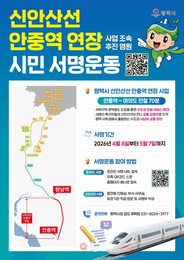 ▲ 신안산선 안중 연장 사업을 위한 서명운동 안내 포스터ⓒ평택시 제공