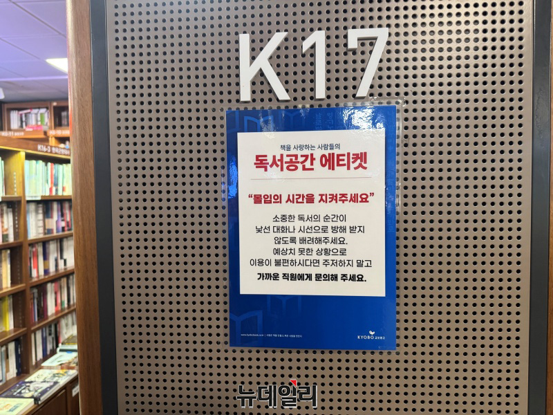 ▲ 7일 오전 서울 종로구 교보문고 광화문점에 '독서공간 에티켓' 안내문이 붙어 있다. ⓒ임찬웅 기자