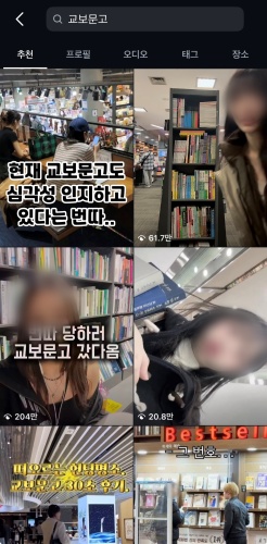 ▲ 7일 인스타그램에 '교보문고'를 검색하자 '서점 번따(번호 따기)' 관련 숏폼(짧은 영상) 콘텐츠들이 다수 확인되고 있다. ⓒ인스타그램 캡쳐