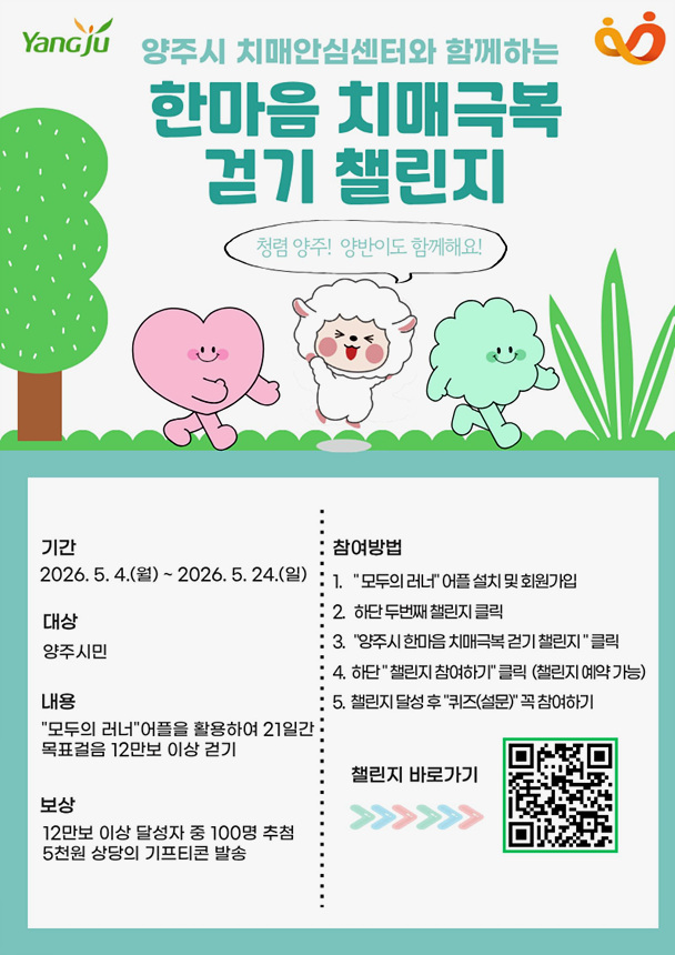 ▲ 양주시 치매안심센터가 운영하는 시민 참여형 건강 프로그램 안내문 ⓒ양주시 제공