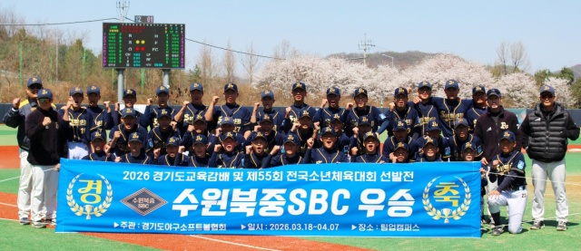 수원북중SBC, 8년 만에 소년체전 경기도대표 선발