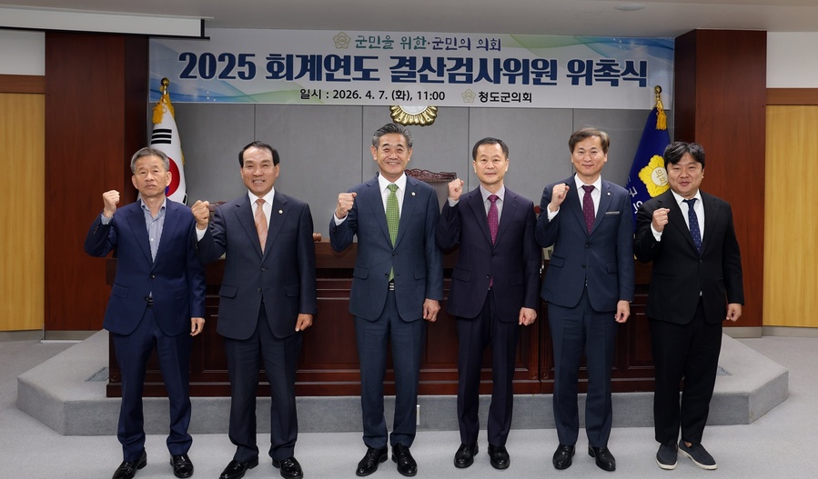 ▲ 청도군의회는 7일 의회 본회의장에서 ‘2025 회계연도 결산검사위원’ 위촉식을 열고 본격적인 검사 일정에 돌입했다.ⓒ청도군의회