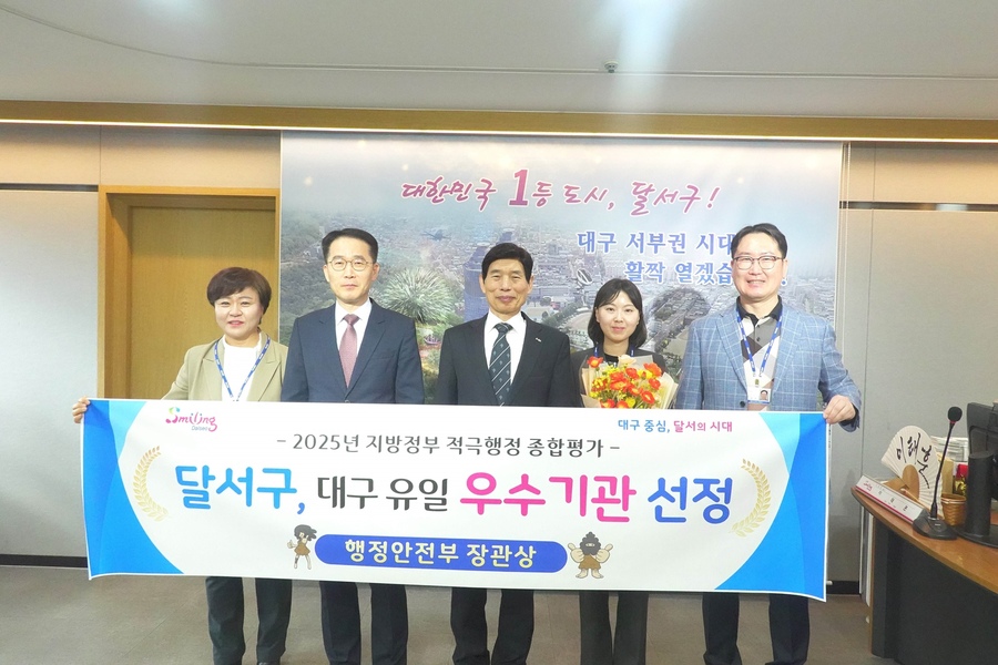 ▲ 달서구는 행정안전부가 주관한 ‘2025년 지방정부 적극행정 종합평가’에서 대구 기초자치단체 중 유일하게 우수기관으로 선정됨과 동시에 행정안전부 장관 표창을 수상했다.ⓒ달서구
