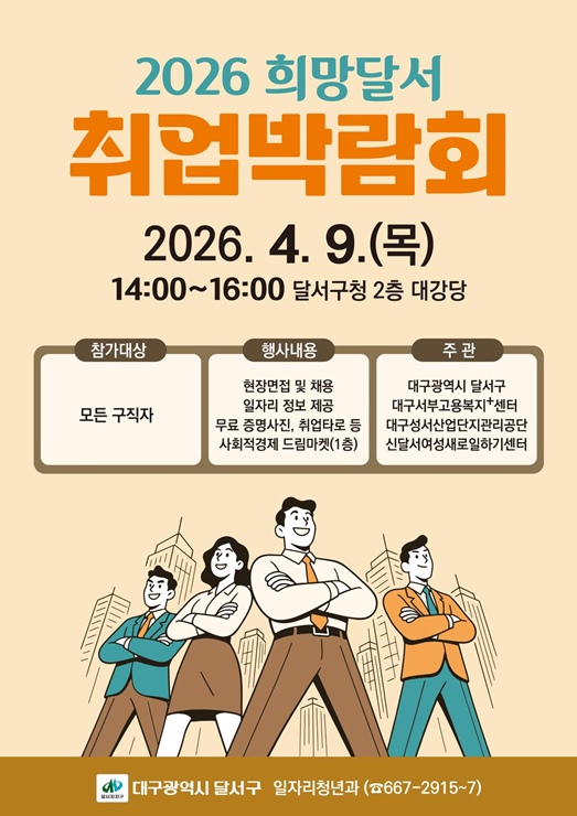 ▲ 2026 ‘희망달서 취업박람회’ 홍보 포스터.ⓒ달서구