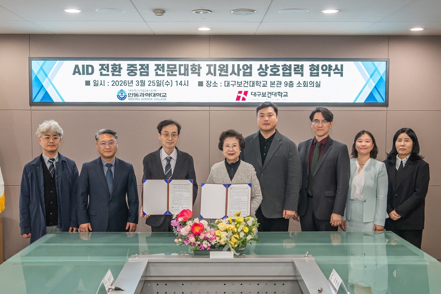 ▲ 대구보건대학교(총장 남성희)는 최근 본관 9층 소회의실에서 안동과학대학교와 ‘AID 전환 중점 전문대학 지원사업’ 추진을 위한 상호협력 협약을 체결했다.ⓒ대구보건대