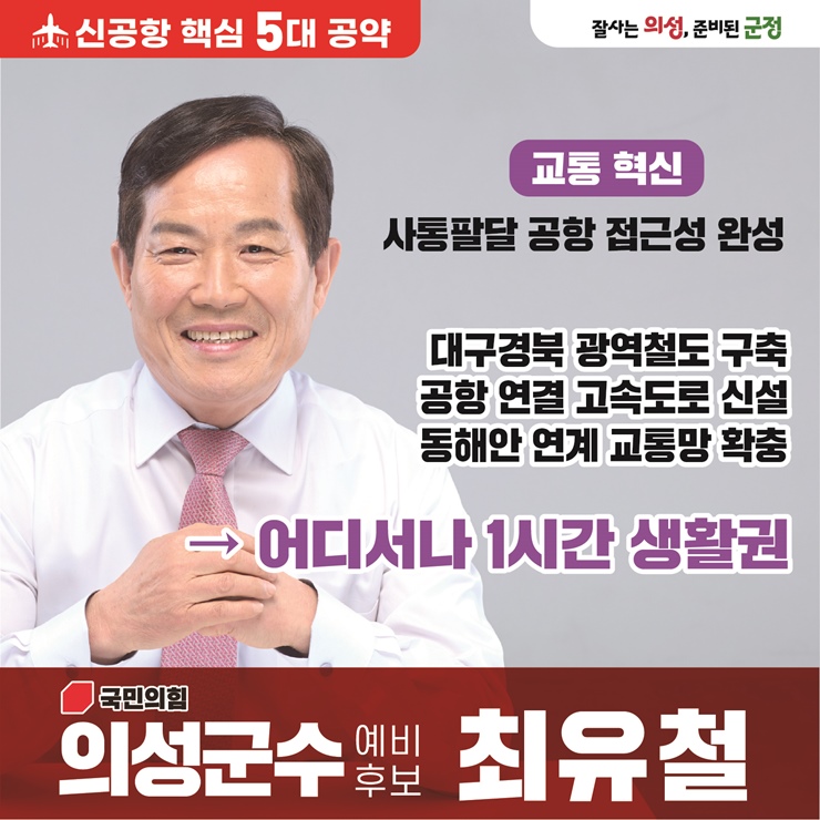 ▲ 최유철 예비후보는 서대구와 신공항, 의성을 잇는 GTX급 광역급행철도의 조기 추진을 군정 최우선 과제로 삼겠다고 밝혔다.ⓒ최유철 예비후보측