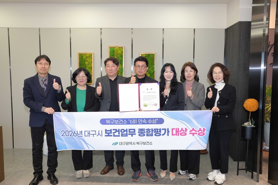 ▲ 대구 북구보건소는 대구시 주관 ‘2026년 보건업무 종합평가’에서 대상을 수상했다.ⓒ대구 북구