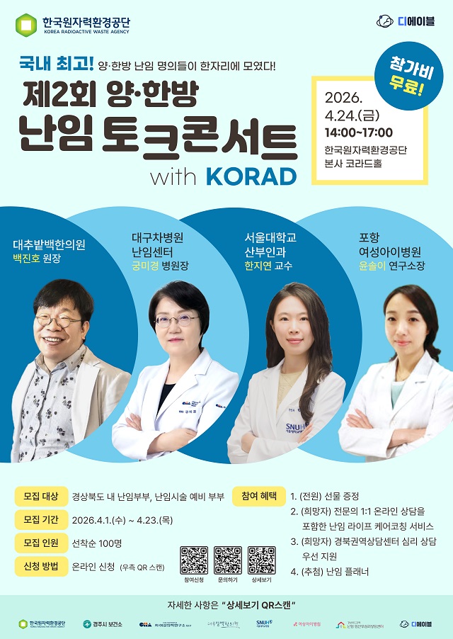 ▲ ‘제2회 양·한방 난임 토크콘서트’ 포스터.ⓒ원자력환경공단