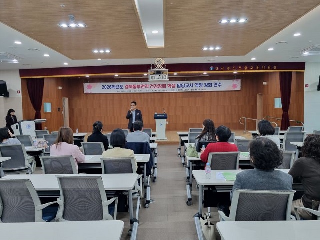 ▲ 포항교육지원청은 지난 3일 포항교육지원청 5층 대회의실에서 2026학년도 경북동부권역 건강장애학생 담당교사 역량강화 연수를 실시했다.ⓒ포항교육청