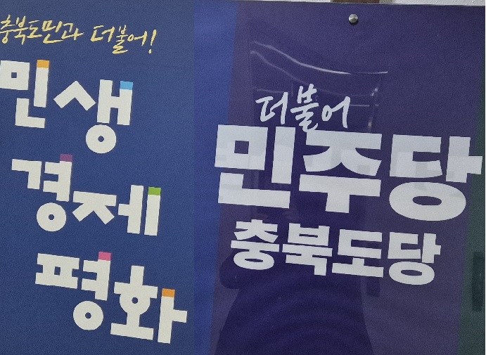 ▲ 더불어민주당 충북도당 로고와 캐치프레이즈ⓒ민주당 충북도당