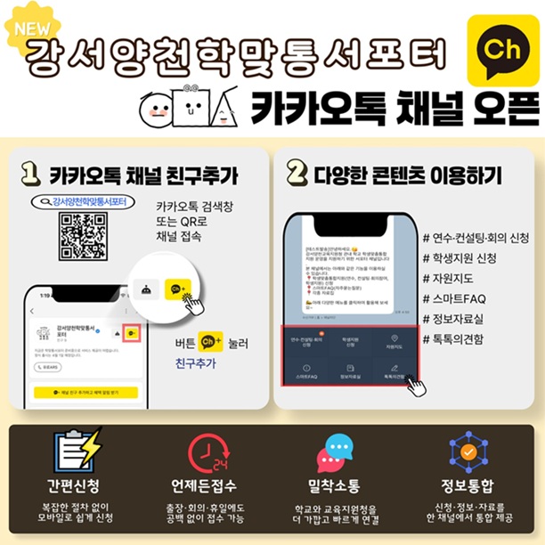 ▲ 강서양천학맞통서포터 카카오톡 채널 홍보 포스터.ⓒ서울교육청