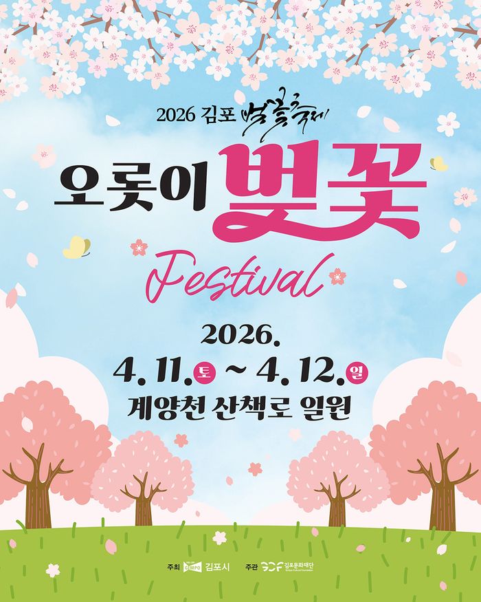 ▲ 2026 김포 벚꽃축제 안내 포스터 ⓒ 김포시 제공