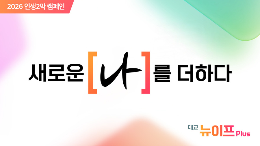 ▲ ⓒ대교뉴이프