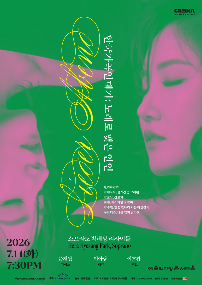 ▲ 소프라노 박혜상 리사이틀 '한국가곡 연대기' 포스터.ⓒ크레디아