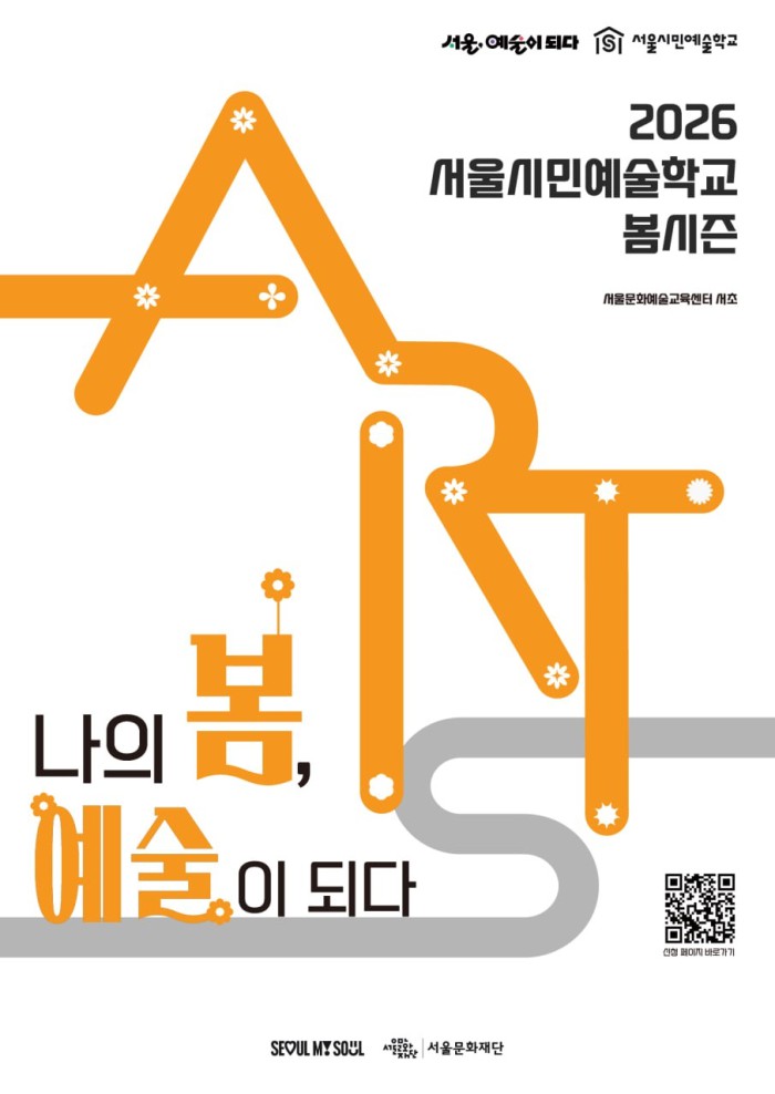 ▲ 서울시민예술학교 서초 포스터.ⓒ서울문화재단