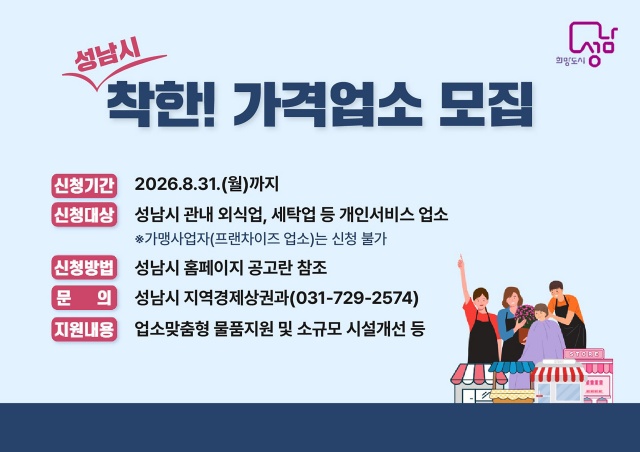 ▲ 성남시 착한가격업소 신규 모집 안내 포스터. ⓒ성남시 제공