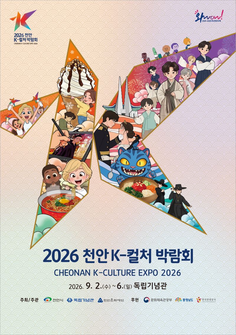 ▲ ‘2026 천안 K-컬처 박람회’ 안내 포스터.ⓒ천안시