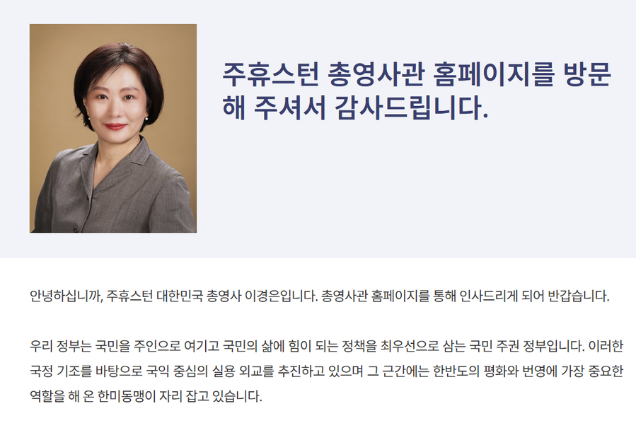 ▲ 주휴스턴 총영사관 홈페이지에 있는 이경은 총영사의 인사말. ⓒ주휴스턴 총영사관 홈페이지 캡처