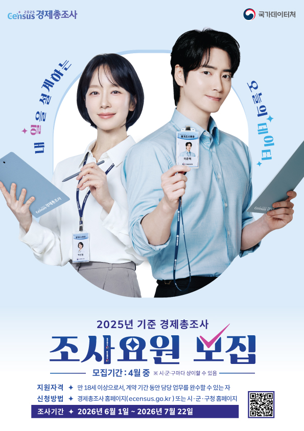 ▲ 2025년 기준 경제총조사 조사요원 모집 홍보물. ⓒ양양군