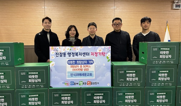 ▲ 반석위에 새운교회가 8일 진잠동에 '따뜻한 희망상자'를 기탁하고 기념촬영을 하고 있다.ⓒ유성구