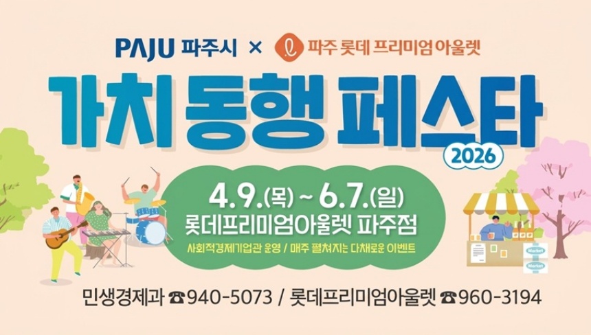 ▲ 파주시가 9일부터 6월 7일까지 롯데프리미엄아울렛 파주점에서 여는‘2026년 제1차 가치 동행 페스타’안내문 ⓒ파주시 제공