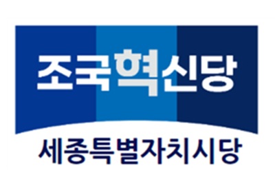 ▲ ⓒ조국혁신당 세종시당