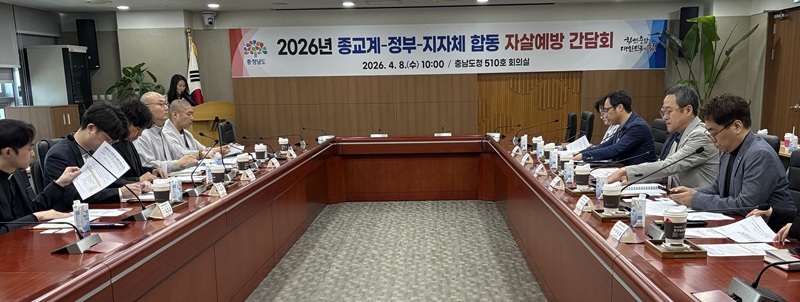 ▲ 충남도가 8일 도청 중회의실에서 국무조정실, 종교단체 관계자들과 함께 ‘자살예방과 생명존중 문화 확산을 위한 종교계 간담회’를 열고 협력 방안을 논의하고 있다.ⓒ충남도