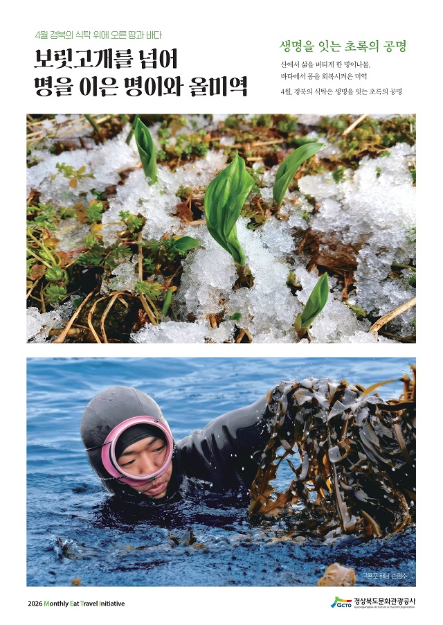 ▲ ‘4월 경북 미식여행 METI’ 포스터.ⓒ경북문화관광공사