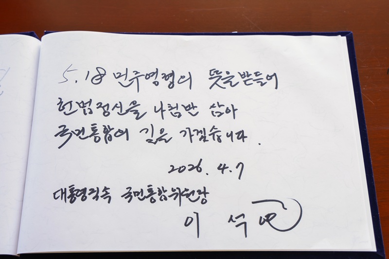 ▲ 대통령 직속 국민통합위원회 이석연 위원장이 지난 7일 5·18 민주화정신의 숭고한 뜻을 기리기 위해 '국립5·18민주묘지'를 찾아 참배하고, 광주 김대중컨벤션센터에서 '국민과 함께하는 광주 현장 경청 간담회'를 열었다. ⓒ국민통합위원회