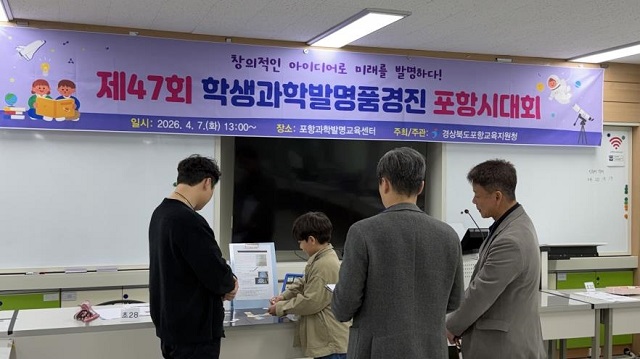 ▲ 포항교육지원청은 지난 7일 청사에서 ‘제47회 학생발명품경진 포항시대회’를 개최했다.ⓒ포항교육청