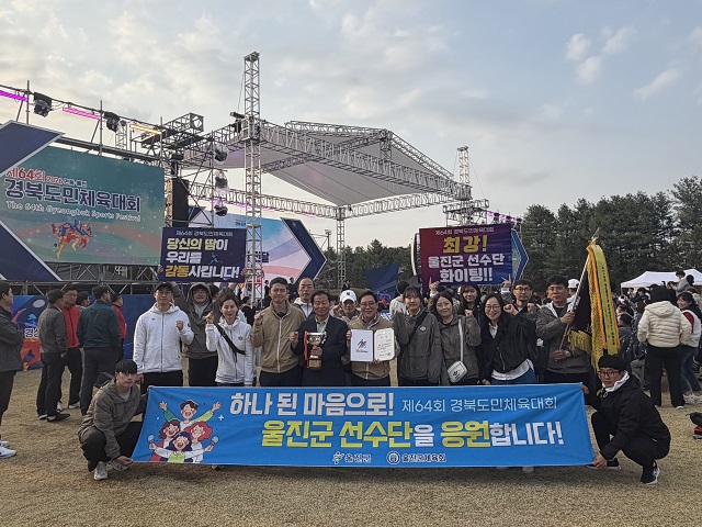 ▲ 울진군이 ‘제64회 경북도민체육대회’에서 2년 연속 군부 종합 3위를 달성하고 기념촬영을 하고 있다.ⓒ울진군
