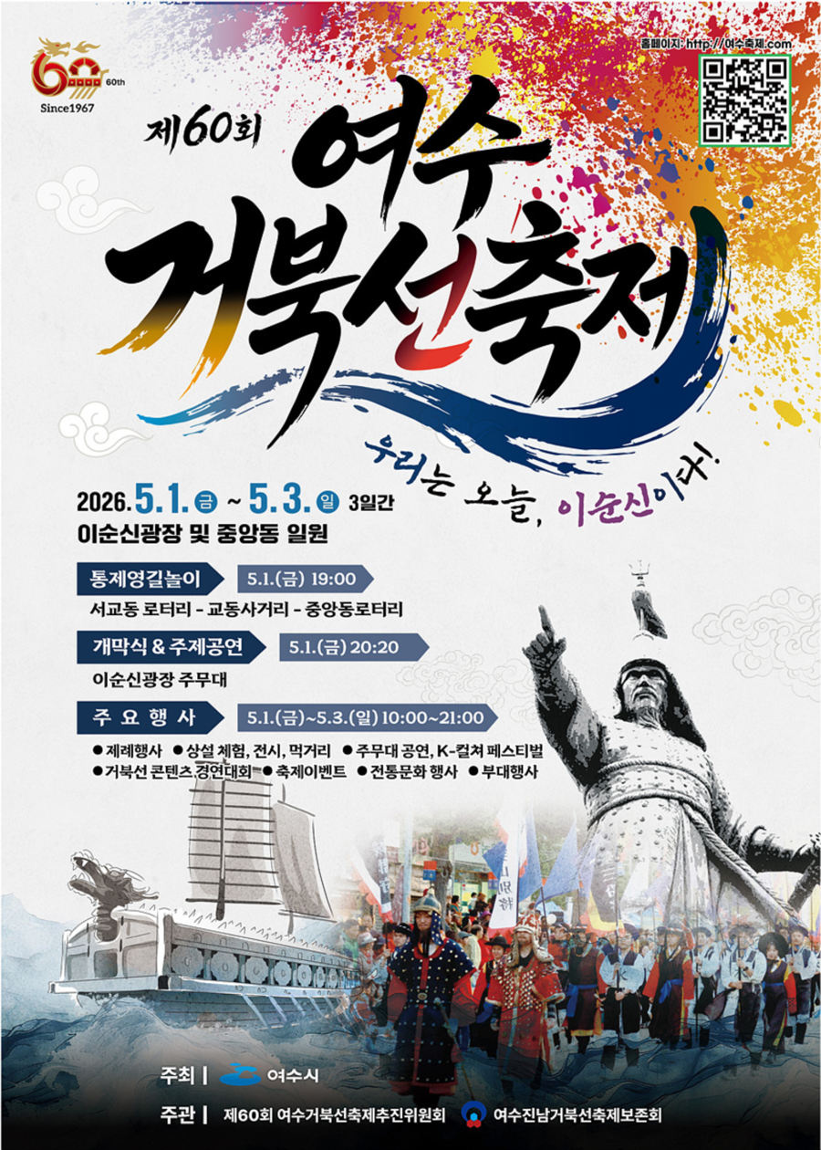 ▲ 제60회 여수거북선축제_포스터ⓒ여수시 제공
