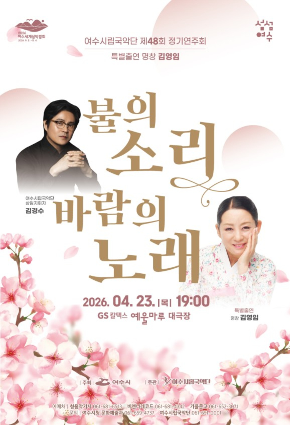 ▲ 여수시립국악단 제48회 정기연주회 ‘불의 소리, 바람의 노래’ 홍보_포스터
ⓒ여수시 제공