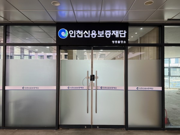▲ 인천신용보증재단 영종출창소 ⓒ인천신용보증재단 제공