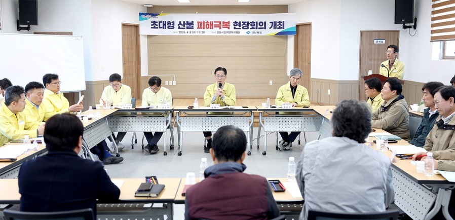 ▲ 경북도는 8일 안동시 임하면 복지회관에서 초대형 산불 피해극복 현장 회의를 열고 기존 제도권에서 소외됐던 사각지대를 해소하기 위한 추가 지원 대책을 심도 있게 논의했다.ⓒ경북도