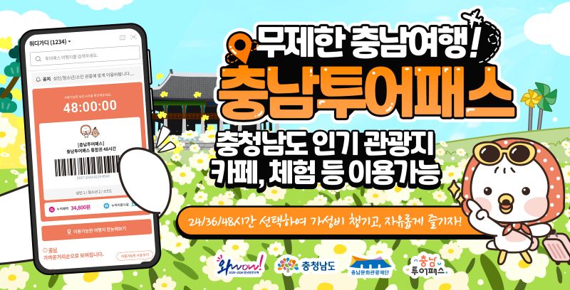 ▲ 2026 충남투어패스 포스터.ⓒ충남도