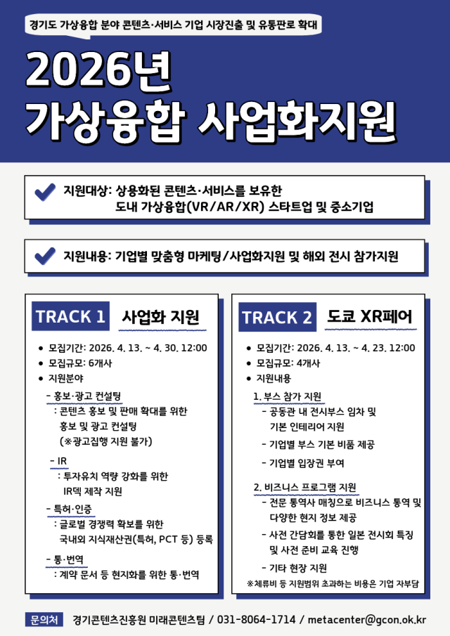 ▲ 경기콘텐츠진흥원의 '가상 융합 사업화 지원' 사업 안내 포스터. ⓒ경콘진 제공