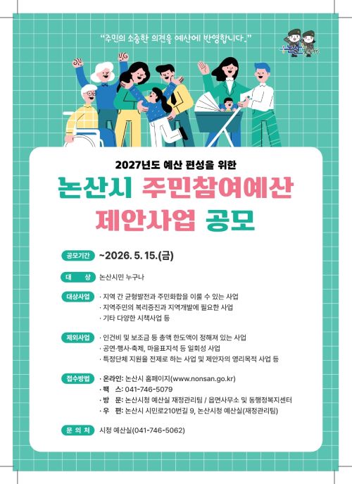 ▲ 주민참여예산 제안사업 공모 포스터.ⓒ논산시