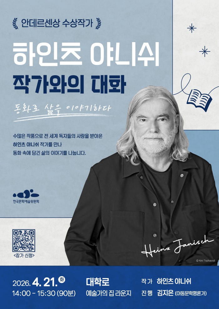 ▲ 하인츠 야니쉬 작가 북토크 행사 포스터.ⓒ한국문화예술위원회