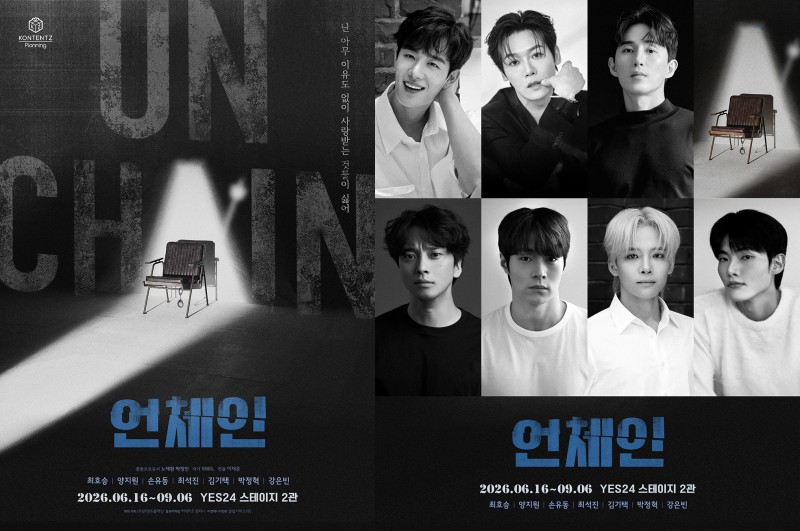 ▲ 2026 연극 '언체인' 포스터 및 출연진.ⓒ콘텐츠플래닝]