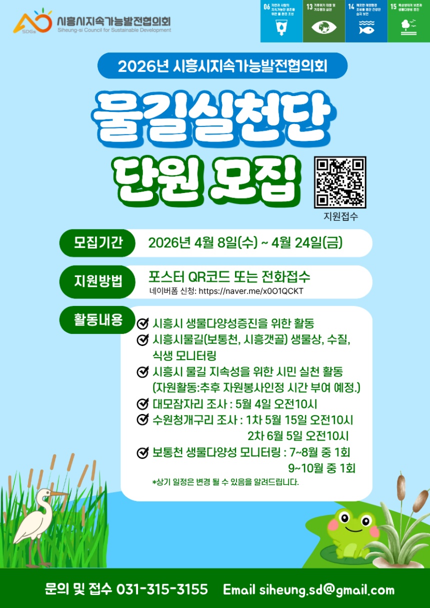 ▲ 시흥시지속가능발전협의회의 보통천·시흥갯골의 생태 현황 파악을 위한 물길실천단 단원 모집 안내문 ⓒ시흥시 제공